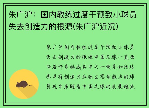 朱广沪：国内教练过度干预致小球员失去创造力的根源(朱广沪近况)