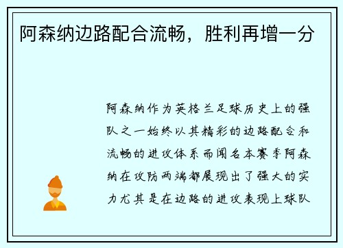 阿森纳边路配合流畅，胜利再增一分