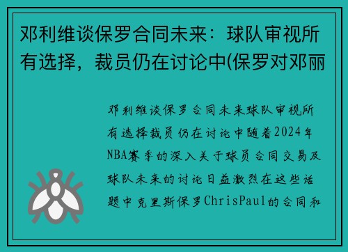 邓利维谈保罗合同未来：球队审视所有选择，裁员仍在讨论中(保罗对邓丽君的感情)