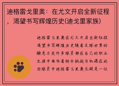 迪格雷戈里奥：在尤文开启全新征程，渴望书写辉煌历史(迪戈里家族)