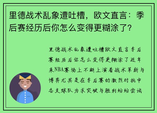 里德战术乱象遭吐槽，欧文直言：季后赛经历后你怎么变得更糊涂了？