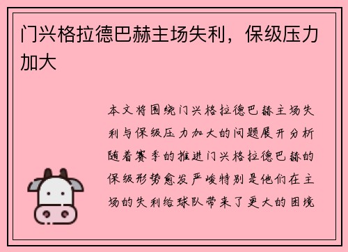 门兴格拉德巴赫主场失利，保级压力加大