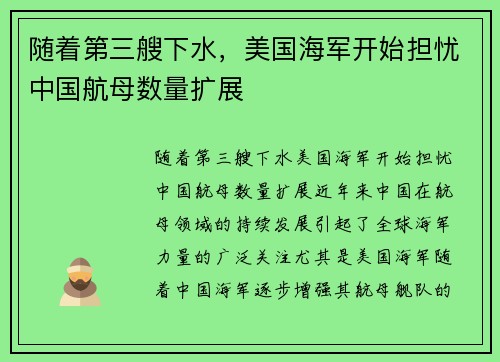 随着第三艘下水，美国海军开始担忧中国航母数量扩展