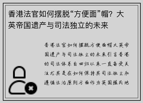 香港法官如何摆脱“方便面”帽？大英帝国遗产与司法独立的未来