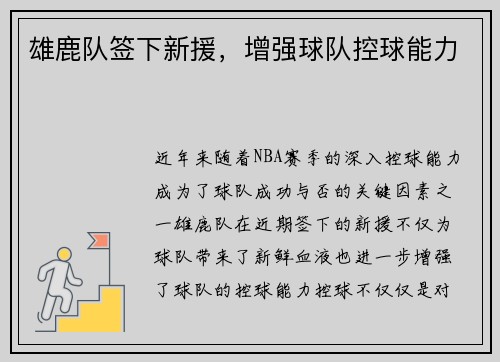 雄鹿队签下新援，增强球队控球能力