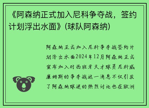《阿森纳正式加入尼科争夺战，签约计划浮出水面》(球队阿森纳)
