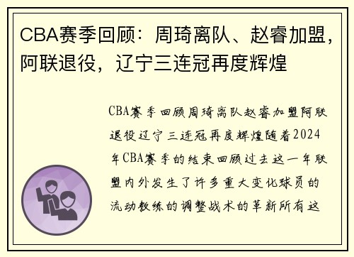 CBA赛季回顾：周琦离队、赵睿加盟，阿联退役，辽宁三连冠再度辉煌