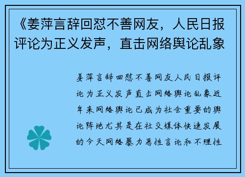 《姜萍言辞回怼不善网友，人民日报评论为正义发声，直击网络舆论乱象》
