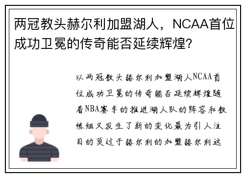 两冠教头赫尔利加盟湖人，NCAA首位成功卫冕的传奇能否延续辉煌？