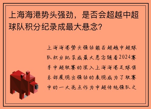 上海海港势头强劲，是否会超越中超球队积分纪录成最大悬念？