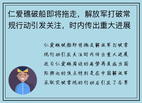 仁爱礁破船即将拖走，解放军打破常规行动引发关注，时内传出重大进展