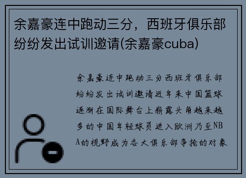 余嘉豪连中跑动三分，西班牙俱乐部纷纷发出试训邀请(余嘉豪cuba)