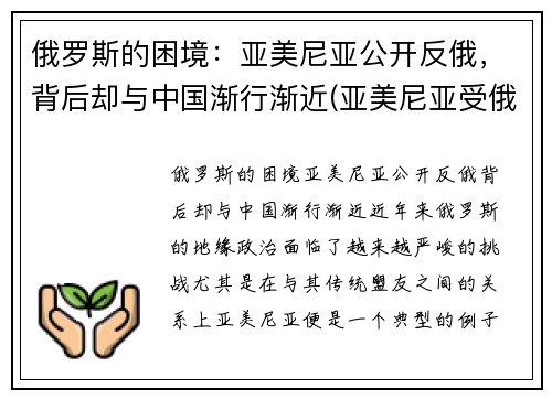 俄罗斯的困境：亚美尼亚公开反俄，背后却与中国渐行渐近(亚美尼亚受俄罗斯保护)