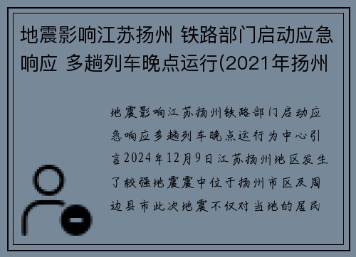 地震影响江苏扬州 铁路部门启动应急响应 多趟列车晚点运行(2021年扬州地震)