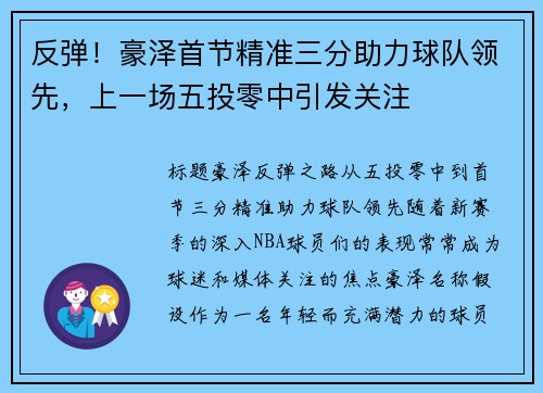 反弹！豪泽首节精准三分助力球队领先，上一场五投零中引发关注