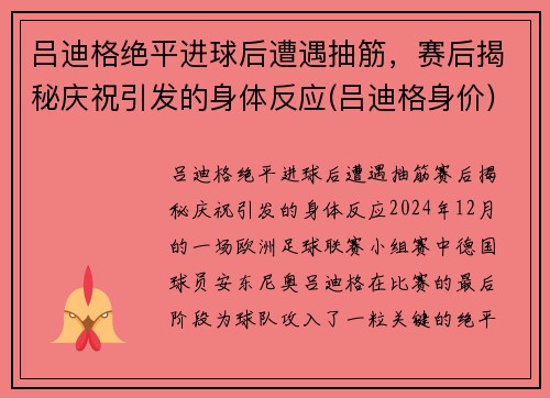 吕迪格绝平进球后遭遇抽筋，赛后揭秘庆祝引发的身体反应(吕迪格身价)