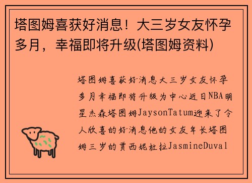 塔图姆喜获好消息！大三岁女友怀孕多月，幸福即将升级(塔图姆资料)