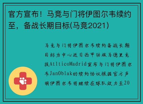 官方宣布！马竞与门将伊图尔韦续约至，备战长期目标(马竞2021)
