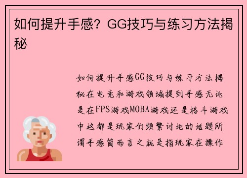 如何提升手感？GG技巧与练习方法揭秘