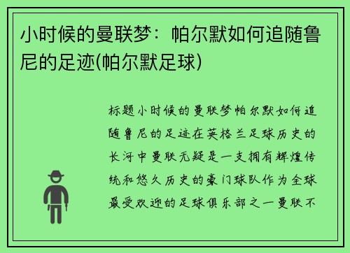 小时候的曼联梦：帕尔默如何追随鲁尼的足迹(帕尔默足球)