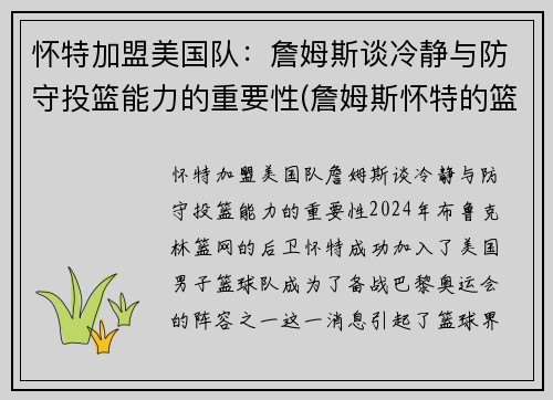 怀特加盟美国队：詹姆斯谈冷静与防守投篮能力的重要性(詹姆斯怀特的篮球小说)