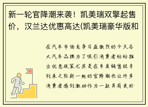新一轮官降潮来袭！凯美瑞双擎起售价，汉兰达优惠高达(凯美瑞豪华版和汉兰达五座精英版)
