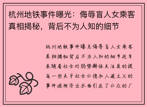 杭州地铁事件曝光：侮辱盲人女乘客真相揭秘，背后不为人知的细节