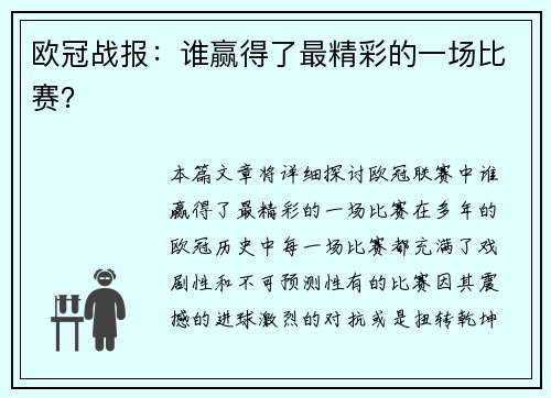 欧冠战报：谁赢得了最精彩的一场比赛？