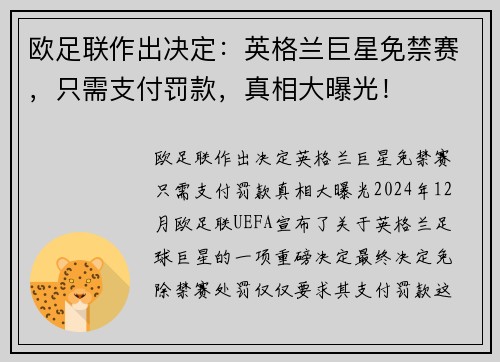 欧足联作出决定：英格兰巨星免禁赛，只需支付罚款，真相大曝光！