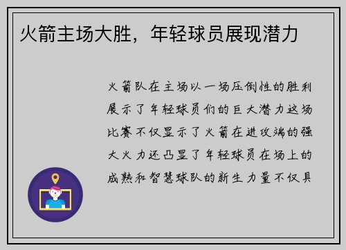 火箭主场大胜，年轻球员展现潜力