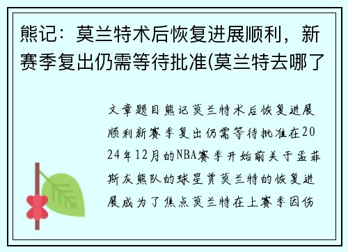 熊记：莫兰特术后恢复进展顺利，新赛季复出仍需等待批准(莫兰特去哪了)
