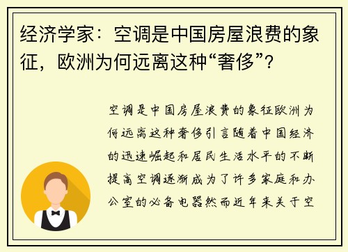 经济学家：空调是中国房屋浪费的象征，欧洲为何远离这种“奢侈”？