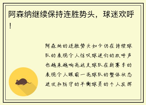 阿森纳继续保持连胜势头，球迷欢呼！