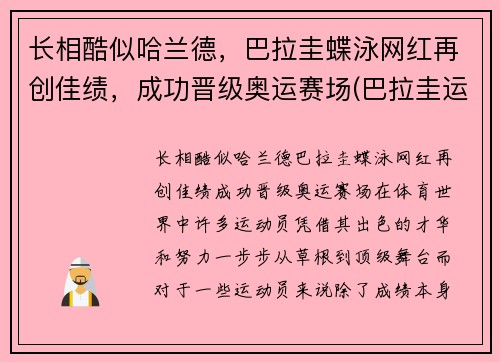 长相酷似哈兰德，巴拉圭蝶泳网红再创佳绩，成功晋级奥运赛场(巴拉圭运动员)
