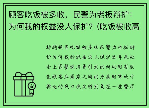 顾客吃饭被多收，民警为老板辩护：为何我的权益没人保护？(吃饭被收高价怎么举报)