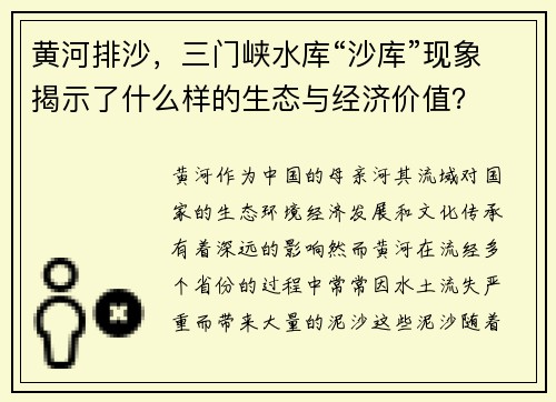 黄河排沙，三门峡水库“沙库”现象揭示了什么样的生态与经济价值？