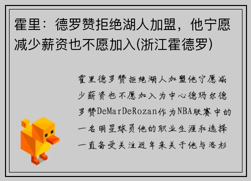 霍里：德罗赞拒绝湖人加盟，他宁愿减少薪资也不愿加入(浙江霍德罗)