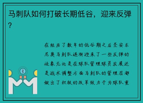 马刺队如何打破长期低谷，迎来反弹？
