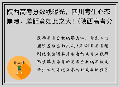 陕西高考分数线曝光，四川考生心态崩溃：差距竟如此之大！(陕西高考分数线出炉)