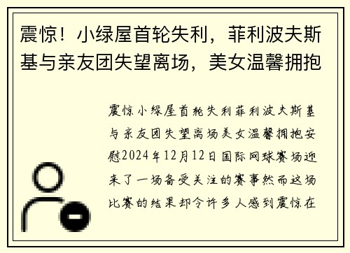 震惊！小绿屋首轮失利，菲利波夫斯基与亲友团失望离场，美女温馨拥抱安慰