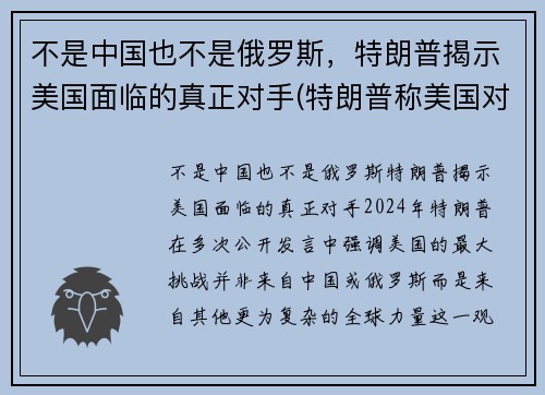 不是中国也不是俄罗斯，特朗普揭示美国面临的真正对手(特朗普称美国对中国)