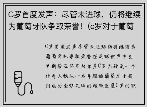 C罗首度发声：尽管未进球，仍将继续为葡萄牙队争取荣誉！(c罗对于葡萄牙国家队)