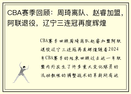 CBA赛季回顾：周琦离队、赵睿加盟，阿联退役，辽宁三连冠再度辉煌