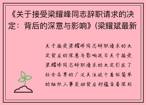 《关于接受梁耀峰同志辞职请求的决定：背后的深意与影响》(梁耀斌最新消息)