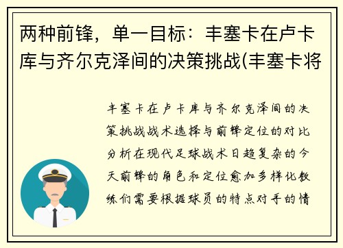 两种前锋，单一目标：丰塞卡在卢卡库与齐尔克泽间的决策挑战(丰塞卡将军巴西)
