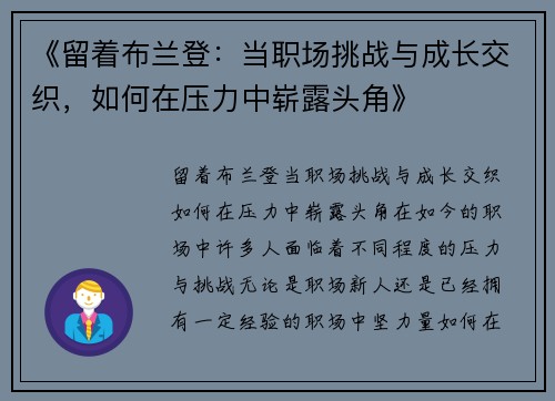 《留着布兰登：当职场挑战与成长交织，如何在压力中崭露头角》