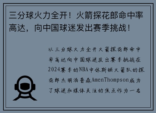 三分球火力全开！火箭探花郎命中率高达，向中国球迷发出赛季挑战！