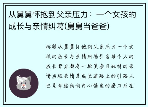 从舅舅怀抱到父亲压力：一个女孩的成长与亲情纠葛(舅舅当爸爸)