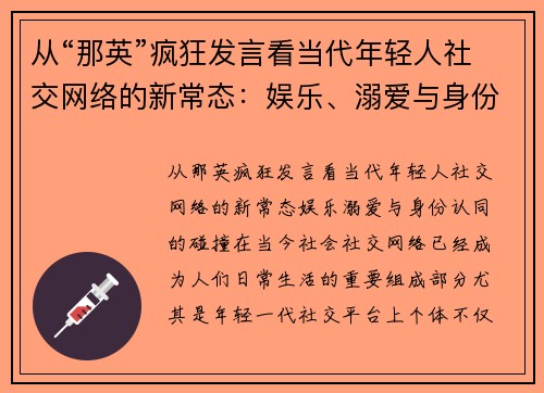 从“那英”疯狂发言看当代年轻人社交网络的新常态：娱乐、溺爱与身份认同的碰撞