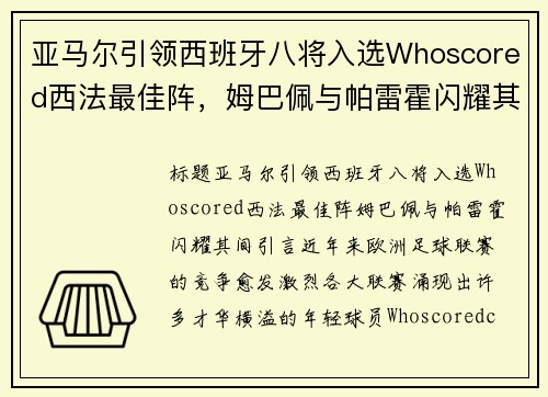亚马尔引领西班牙八将入选Whoscored西法最佳阵，姆巴佩与帕雷霍闪耀其间